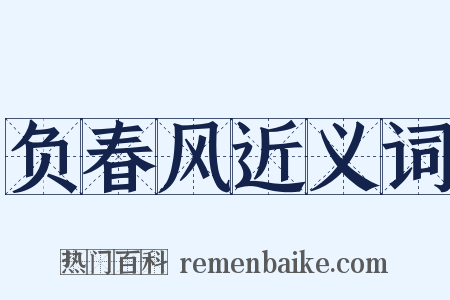 负春风近义词是什么意思的图片